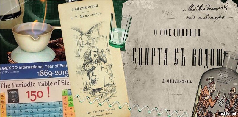 Но сначала Дмитрию Менделееву приснился рецепт водки!)