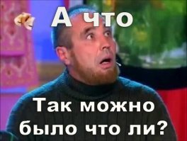 Оказывается можно праздновать и без стада. И мир не перевернулся.