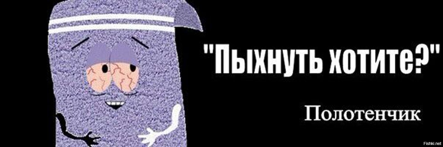 Полотенце мем. Полотенчик пыхнуть хотите. Пыхнуть хотите. Полотенчик из Саус парка. Мистер полотенчик Саус парк.