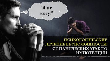 Как дополнение к теме лечение панических атак опубликован обзор в блоге Добрых психиатров с названием 
“Я не могу...!” - психологические лечение беспомощности: от панических атак до импотенции