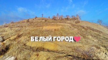 Однажды в... Белгороде.