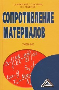 Для кого как, а кто-то вздрогнет от этого учебника и вспомнит плюсом Теоретическую механику и Теплотехнику.