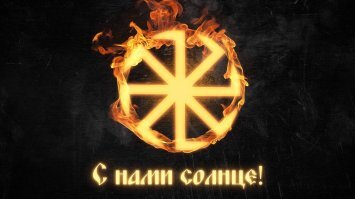 Так это одного поля ягодка только фашизм поразил её как плесень. Знак солнца КОЛОВРАТ в свастику эта плесень перевернула и осквернила ((
Природа такая, слабых не жалеет. С праздником всех!