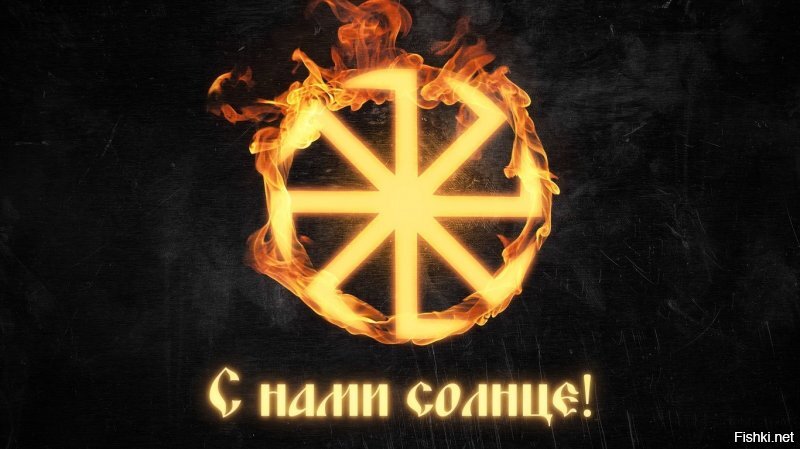 Так это одного поля ягодка только фашизм поразил её как плесень. Знак солнца КОЛОВРАТ в свастику эта плесень перевернула и осквернила ((
Природа такая, слабых не жалеет. С праздником всех!