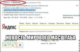 Если у тебя включены "Новости в Брянске", откуда недоумение? Какая жизнь, такие новости.
