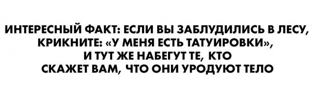 Как тату может изменить жизнь человека???***