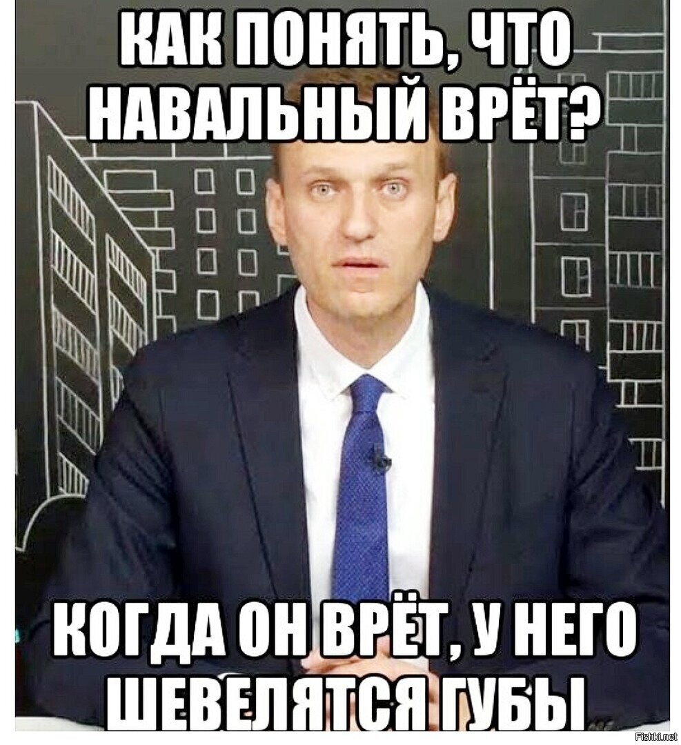 Навальный врет