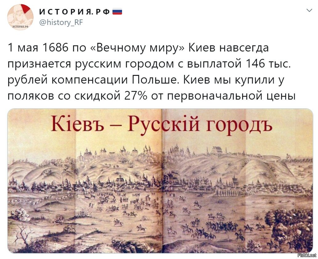 Вечный мир. Россия купила Киев у Поляков .. Выкуп Киева Россией у Польши. Киев был выкуплен у Польши. Когда Россия купила Киев у Польши.