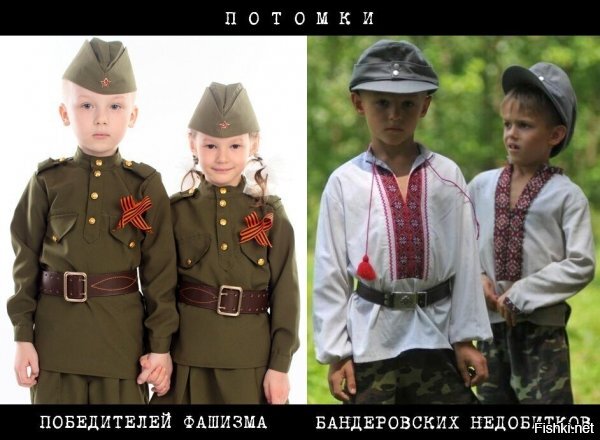 я конечно понимаю всё. но блин, реально кто-то думает, что дети выбирают? да , из них будут "выращивать".... но их никто не спрашивает. так в любой стране в мире...
лучше б пожалели детей. которым бандеру вместо шапки на голову натягивают. они же оречены.
