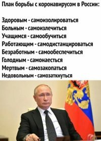 Логика володина - Денег не дадим, в США жопа. Надо США помочь, вдруг там недвижимость подешевеет, а граждане сами разберутся.
Логика <span style='color:gray'>[мат]</span> - денег не дадим, самим не хватает. Подайте кто-нибудь убогонькой на пропитание, исхудала без вон как.
Логика исаева - денег не дадим, эпидемия надолго, самим пригодятся. Правильно, исаев потратит их эффективнее, купит особнячок в европе очередной.
Ну и наш обнуленный из бункера опять всехпереиграл: