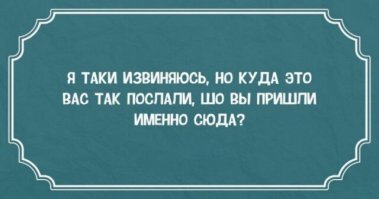 Вам никогда не скажут, какого вы приперлись.