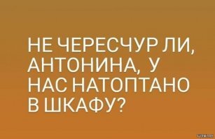 А потом муж спрашивает