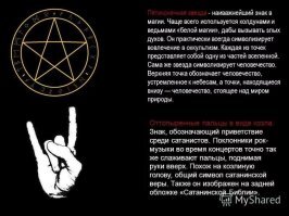 Эй! Чувак, вот мне просто интересно, у тебя вся родня атеистических взглядов, или ты один в семье такой исключительный уникум?
Я смотрю ты в теме всех этих дел, а значит должен быть в курсе, что это 2 разных "козы", просто сатанисты испокон веков верующих христиан "троллили", искушали, то крест перевернут, то эту "козу"на свой лад сделают.....так что покайся пока не поздно, а то будешь на смертном одре(в старости) лежать, жалеть что упустил такую возможность.
Но, Бог тебя простит-он всех прощает....