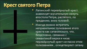 Т.е. ты реально веришь что можно вызвать каких-то там злых духов знаками и складыванием пальцев?
Поздравляю тебя-ты полный дебил и эволюция до тебя не добралась.
И да,дебилко,я ж говорю что никакой ты не верующий,а просто сбоку стоишь и надрачиваешь.Перевернутый крест-это крест святого Петра,тормоз.)))
Происхождение данного символа связывается с церковным преданием о том, что апостол Пётр был распят на кресте вниз головой по своей собственной просьбе, поскольку считал себя недостойным умереть той же смертью, какой умер Иисус Христос.
Если темы не знаете,не надо брать сведения из продукции Голливуда.)))