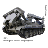 Вот что то терзают меня смутные сомнения по поводу этих чернобыльских самопалов...
Какой смысл надо было колхозить на бульдозер гробы-кабины, когда было навалом специализированной военной техники, как раз и предназначенной для разборки завалов в условиях высокой радиации (после ядерного взрыва). Это те же ИМР, ИМР-2 и их модификации. Они и мощнее (на базе Т-54, Т-72), и универсальнее. У них и отвалы, и манипуляторы с захватами... Техники в Чернобыле хватало, нафига франкенштейнов делать надо было?