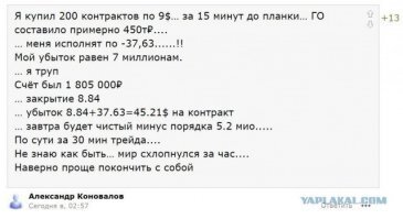 На скринах не "валютчики" с форекса  , а"нефтетрейдеры" ,но если поискать такие "откровения" юных спекулянтов валютой можно и на форумах форекса найти .