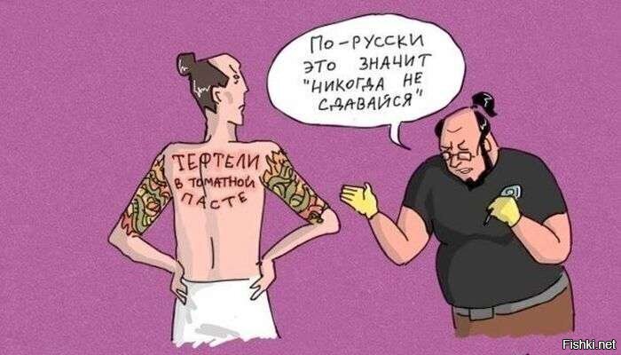 История старая. Не мое .Несколько лет назад познакомился я в Крыму с мужиком из Мурманска.
По профессии дядька - мастер тату, и сам весь татуировками разукрашенный.
Рассказывал, как тяжело ему работать приходится, ибо постоянно прутся к нему малолетки с просьбой набить какие-нибудь иероглифы.
- Какие вам иероглифы?
- Да всё равно! Лишь бы иероглифы! - отвечают.
Вот он и приспособился - нашёл банку китайской тушёнки "Великая стена" и срисовывает оттуда всякие красивые закорючки.
И вот уже несколько лет разгуливают по Мурманску девочки и мальчики с надписями на теле: "Жирность", "Годен до 2003 года" и т.д.