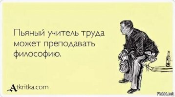 Чё та трудовик какой-то нарядный, у нас философ был...