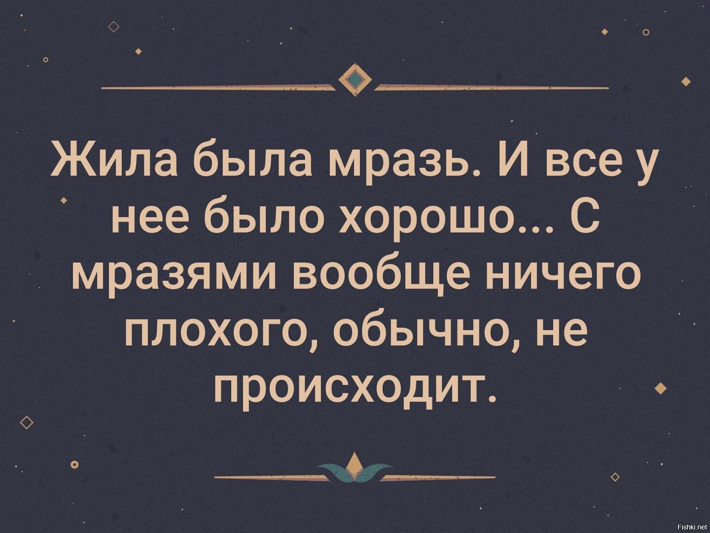 Бывшая хорошо живет. У нее все хорошо. У неё был лучший. Про мерзавцев статус. Увы от мерзости и грязи.