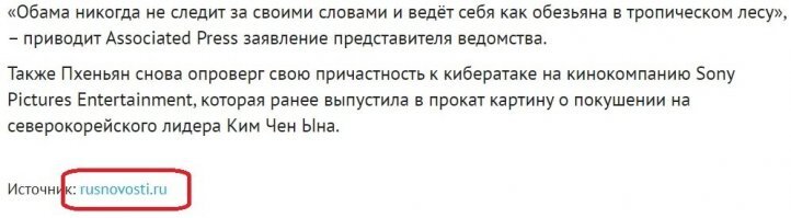 2) Вы хоть понимаете уровень сайтов, на которые ссылаетесь? Несуществующий "фейк-ньюс". См. картинку. Мне становится стыдно за своего собеседника.
3) Ральф Петерс ушел в отставку по выслуге лет, а не потому что его "отставили". Значит, фактически, он озвучивает мнение, существующее в американской армии.
4) Бред какой-то: "они строят защищиту - значит хотят напасть". Оруэл отдыхает. Когда Яценюк возводил свой "европейский вал" - означает ли это что Украина собиралась напасть на Россию?
5) Что значит "не давал ни ватта электроэнергии"? СССР строил реакторы ИРТ-2000 по всем странам  именно для производства электричества. Стыдно, безумно стыдно за некомпетентность собеседника.
6) Хватит уже употреблять термин "гуманитарная помощь"! В 1999 США  и КНДР заключили КОНТРАКТ что корейцы разрушат свой единственный источник атомной электроэнергии, а США компенсируют недостаток электричества поставками мазута и зерна. КНДР свою часть сделки выполнили, а США их кинули, как обычно.
А) Союзником Гитлера всегда была Польша.
Б) США наблюдали из-за океана за течением WW2 и помогали тому кто в данный момент стал слабее, чтобы война в Европе продолжалась до "последнего европейца". Вам дать ссылку на помощь Германии от США или Вы сами погуглите?