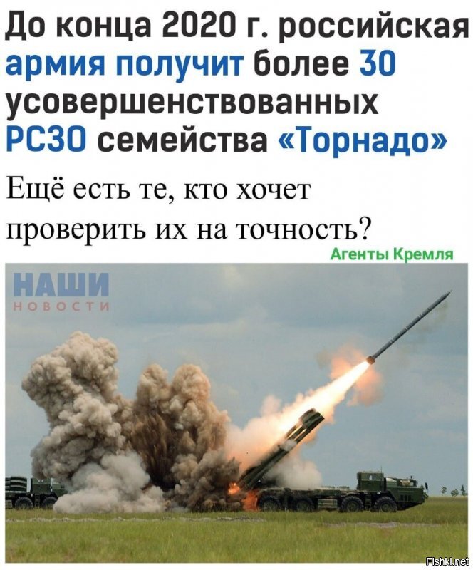 Дебилы, на фото не Торнадо!
Потом удивляемся, что у нас гансов на День Победы за советских солдат выдадут или Абрамса на день СА и ВМФ за наш танк выдадут.
Руки надо мыть перед едой, школота!