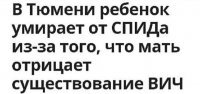 Если у ребенка синдром приобретенного имунодефицита, то его не спасет уже ничего, признает или отрицает неважно.