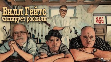 Реакция соцсетей на чипизацию населения