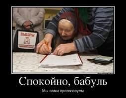 Да да, а перед этим эту бабашку ещё несколько дней стращала соц. служба, если откажешься голосовать, то мы тебя с довольствия снимем. Самые волнующиеся после этого оказываются в больницах ещё до всякого голосования. Видел лично случай, что ветеран помер и его выносят, а на встречу избирательная комиссия с переносной урной, не успели.