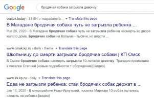 а Вы можете набрать в поисковой строке "бродячая собака загрызла девочку"?