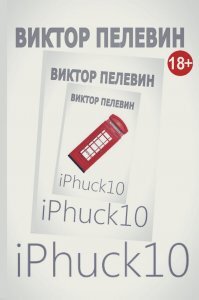 После того, как вину за начало Второй мировой окончательно перевесили на Россию, в прогрессивном дискурсе стала ощущаться необходимость повесить туда же и Холокост.
(Пелевин 2017)