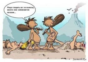 Не так, как у всех!