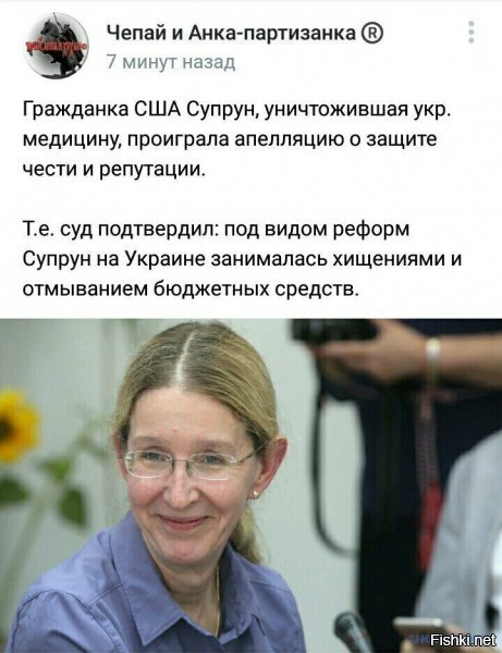 но вердикт - просто проиграла суд о "защите репутации", т.е. она проиграла, она истец.... наглость не прокатила...а уголовное дело за уничтожение медицины в стране почему-то все равно не открыто.... тут уже и весна прошла...какой там "пеця". ваще никто не сел