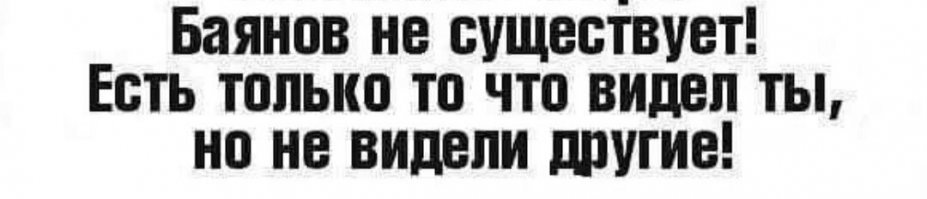 и когда говорите о баянах, не забывайте ссылки давать