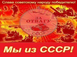 Поздравляю советский народ с Великой победой советского народа в Великой Отечественной Войне!