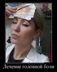 Пресс для лечения женской головной боли.