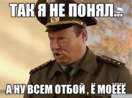 Команда "Отбой" для всех!