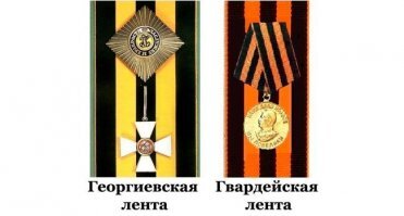Георгиевская лента: черно-желтая. Гвардейская: черно-оранжевая. И ни как по другому.