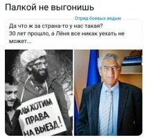 Так и представил, что на их месте наша либерасня валит из проклятой Рашки в благословенную Пендосию или в ЕС(за труселями), но нет ведь, поганой метлой не выгонишь, прилипли как говно к штиблету ))