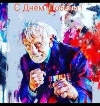 Просто к слову о внимании к ветеранам .
Прислал приятель, который очень любит поговорить о гадких чиновниках с их косяками, открытку с Днём Победы.
Обратите внимание на награды деда.
