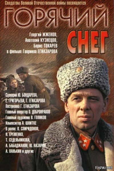 Фильм Горячий снег тоже снят по книге Ю.Бондарева.