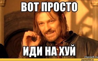 ....ну, а ты беглый, кто такой, что бы здесь гадить?