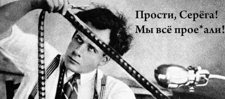 Ну, учитывая ориентацию "Серёги", видимо, "прое*али" мы, к счастью, не всё.