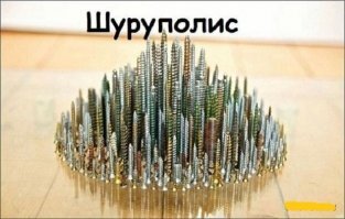 Если уж на то пошло, то это скорее Саморезополис