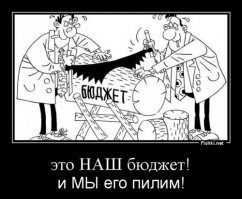 у чиновников карманы заканчиваются на ладышках