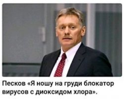 Да, вроде как короновирусом Песков никак не мог заболеть. Принял все меры предосторожности :