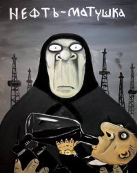 Как россияне-автолюбители могут спасти отечественную нефтяную промышленность