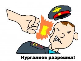 Увеличение прав одних в той же мере уменьшает права других.  А где сейчас Нургалиев?