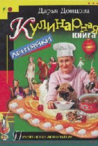 ИМХО, у Донцовой только одна хорошая книга - "Кулинарная книа лентяйки". Рецепты вполне нормальные.