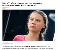 Больных ребёнков надо держать в спец учреждениях, а не выставлять на всеобщее посмешище, все претензии к её родителям. Грета это уже медийный персонаж, а не ребёнок. 
И если до вас двоих не дошёл мой посыл, то смысл картинки в том, как выглядит украденное детство на самом деле, а не как об этом говорит Грета.
В отличие от Греты, есть реально работающие дети, которые делают реальные дела по спасению, но их не пропихивает на трибуны всякие богатые папики. Кто считает что всё это она сама, то он или глупый или лукавый.