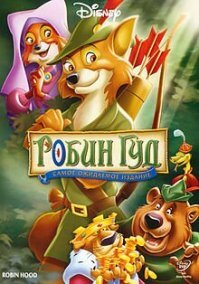 Мульт Робин Гуд, 1973?
))